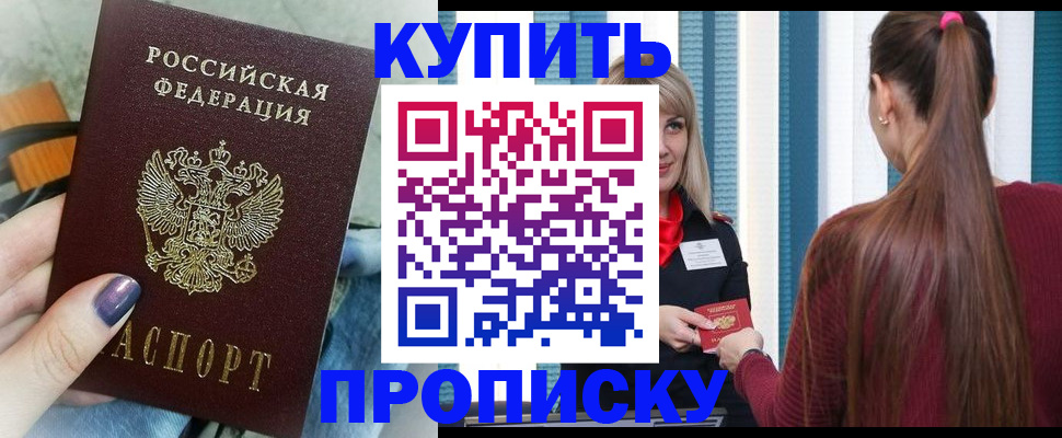 прописка 2025 в Бийске